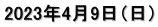 2023年4月9日（日）