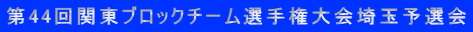 第44回関東ブロックチーム選手権大会埼玉予選会