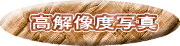 高解像度写真 