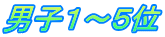 男子１～５位