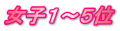 女子１～５位
