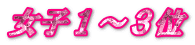 女子１～３位