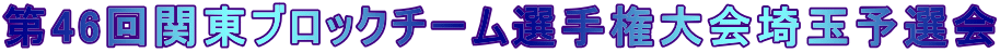第46回関東ブロックチーム選手権大会埼玉予選会