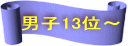 男子13位～