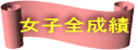 女子全成績