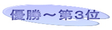 優勝～第３位 