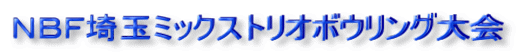 NBF埼玉ミックストリオボウリング大会