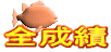 全成績