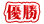 優勝