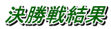 決勝戦結果