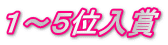 １～５位入賞 