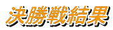 決勝戦結果