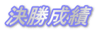 決勝成績 