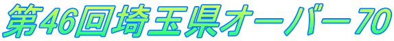 第46回埼玉県オ－バ－70
