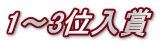 1～3位入賞 