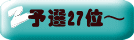 予選27位～
