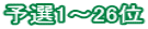 予選1～26位