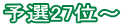 予選27位～