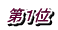 第１位