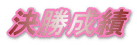 決勝成績