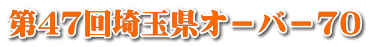 第47回埼玉県オ－バ－70