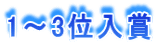 1～3位入賞
