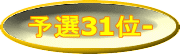 予選31位-