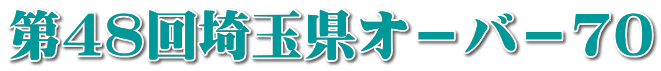 第48回埼玉県オ－バ－70