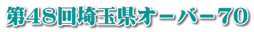 第48回埼玉県オ－バ－70
