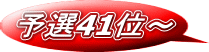 予選41位～