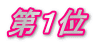 第１位