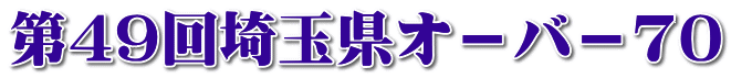 第49回埼玉県オ－バ－70