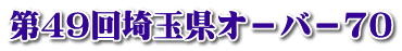 第49回埼玉県オ－バ－70