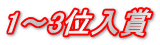 1～3位入賞