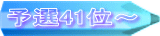予選41位～