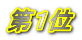 第１位