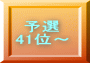 予選 41位~