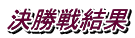 決勝戦結果