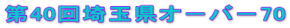 第40回埼玉県オ-バ-70