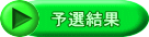 予選結果