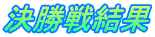 決勝戦結果