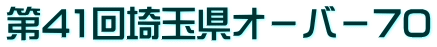 第41回埼玉県オ-バ-70