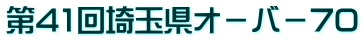 第41回埼玉県オ－バ－70