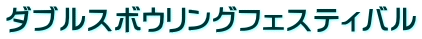 ダブルスボウリングフェスティバル