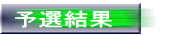 予選結果