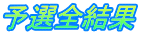 予選全結果