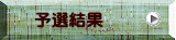予選結果 