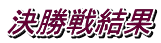 決勝戦結果