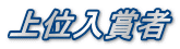 上位入賞者