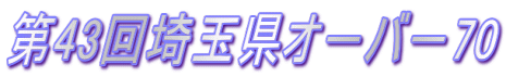 第43回埼玉県オ－バ－70